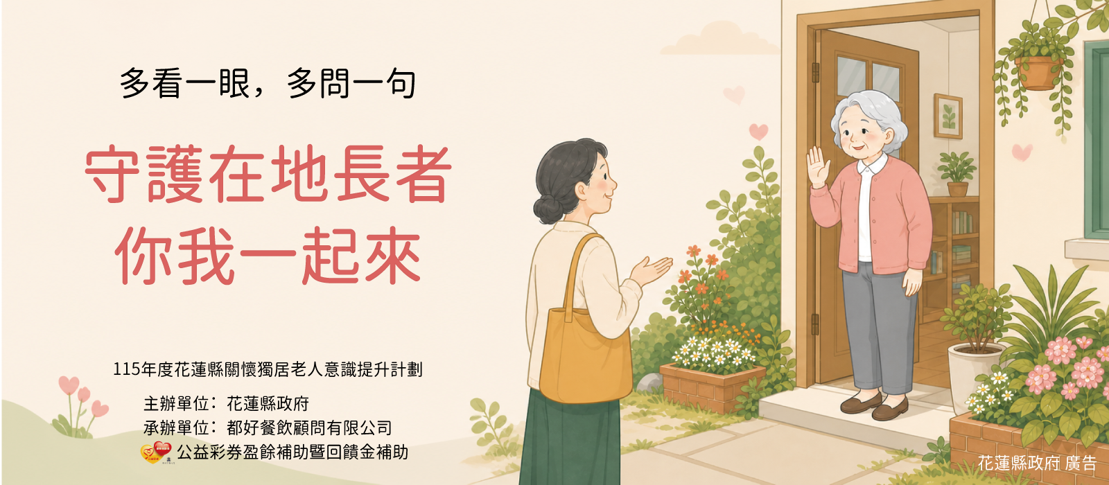 花蓮縣政府強化獨居長者關懷網絡，系列宣導提升全民關懷意識