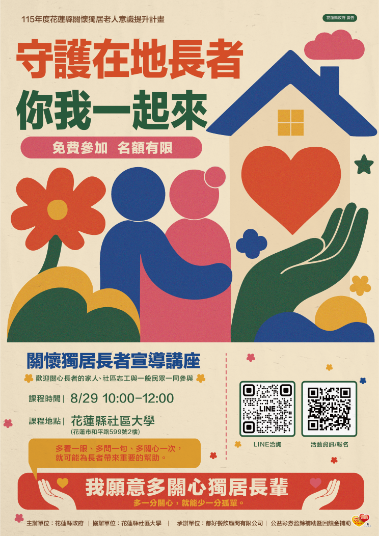 【關懷獨居老人意識提升 宣導講座】- 社區大學場次
