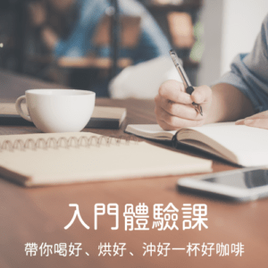 入門體驗課